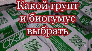 Грунт и Биогумус для рассады какой выбрать. Обзор грунтов и биогумуса. Посевная близко!