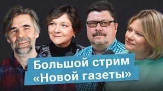 БОЛЬШОЙ СТРИМ НОВОЙ ГАЗЕТЫ: Панфилова, Кузнецов, Орех и Воробьева