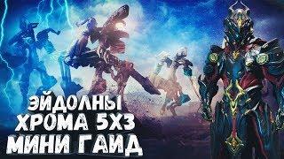 Warframe Хрома 5х3 или как играть за хрому вроле дд на эйдолонах (Chroma 5x3)