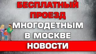 Бесплатный проезд многодетным в Москве Новости