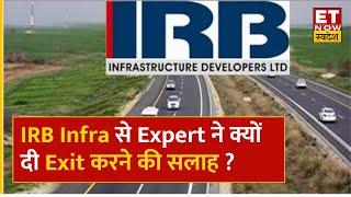 IRB Infra Share से Expert ने क्यों दी Exit करने की सलाह, Loss में हैं तो जानें Strategy?