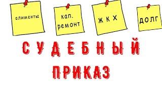 Судебный приказ о взыскании долга. Как отменить судебный приказ если пропущен срок?