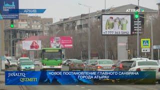 НОВОЕ ПОСТАНОВЛЕНИЕ ГЛАВНОГО САНВРАЧА ГОРОДА АТЫРАУ