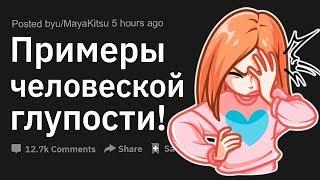 (Апвоут) Примеры человеческой глупости