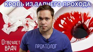 ПРИЧИНЫ КРОВИ ИЗ ЗАДНЕГО ПРОХОДА. Объясняет врач проктолог