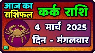 कर्क राशि 4  मार्च  2025 | Kark Rashi 4 March 2025 |Kark Rashi Aaj Ka Kark Rashifal