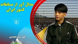 صبح فردا: مدال آور از مسابقات کشور ایران - علی سینا محمدی