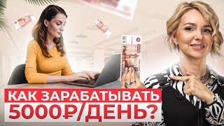 7 способов подработки в интернете, которые принесут тебе ₽5,000+ в день