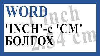 Word дээрх хэмжээсүүдийг 'INCH'-с 'CM' болгох.