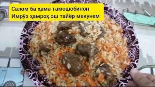 Тарзи тайёр кардани оши тоҷикӣ Как приготовить таджикский плов 13 09 2020