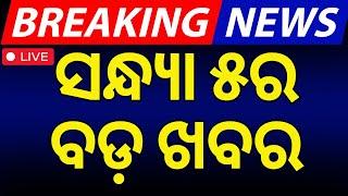 Live: ବର୍ତ୍ତମାନର ବଡ଼ ଖବର | Subhadra Yojana News | Odisha Rain News | Odia News | Bhubaneswar News