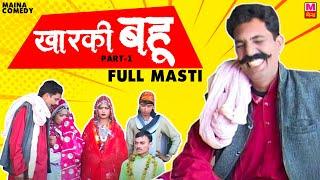 खारकी बहु // Kharki Bahu // Ram Mehar Randa // Hit Haryanvi Comedy 2021 | Maina Comedy