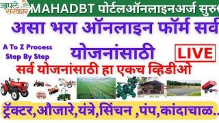 Mahadbt farmer scheme application I How to fill mahadbt scheme I महा डीबी टी शेतकरी फॉर्म कसे भरावे