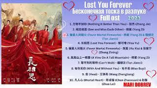 Full OST к дораме  Бесконечная тоска в разлуке / Lost You Forever Full OST 《长相思》2023