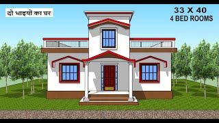 33 X 40 दो भाइयों का घर II 4 BED ROOM HOUSE PLAN II 33 x 40 gahr ka naksha II 4 bhk house plan