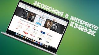 Как прилично экономить при покупках в интернете? Кэшбэк сервис LetyShops!