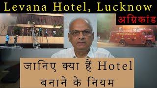 Levana Hotel Lucknow में आग क्यों लगी तथा Hotel के निर्माण में किन नियमो का उल्लंघन किया गया? L.D.A.