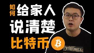 （第12期）科普！比特币BTC到底是什么？全网最简单如何给父母、家人、大爷大妈讲清楚什么是比特幤bitcoin。了解、学习比特币区块链。WeCoin.io区块链资讯