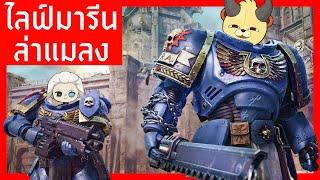 ล่าแมลงหัวเสธกับ @FansFactionStudio ใน Space Marine 2