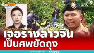 ด่วน !!  ตำรวจพบแล้วร่างสาวชาวจีน ถูกยัดถุงทิ้ง ป่าฉะเชิงเทรา | เรื่องร้อนอมรินทร์