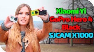 Xiaomi Yi SJCAM X1000 и GoPro Hero 4 Black экшен камеры обзор сравнение видео