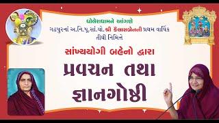 પ્રવચન  તથા જ્ઞાન ગોષ્ઠી  - ધોલેરા ધામને આંગણે/  Day - 4   Dt 12/07/2024