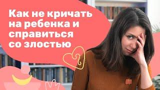 Как не кричать на ребенка и справиться со злостью