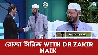 রমজান  সিরিজ with Dr Zakir naik | peace tv waz bd |