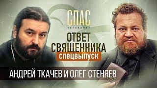 Ответ священника. Протоиерей АНДРЕЙ ТКАЧЕВ и протоиерей ОЛЕГ СТЕНЯЕВ