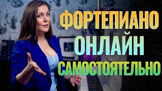 Уроки фортепиано  Как заниматься самостоятельно