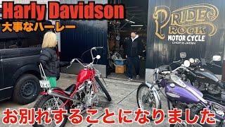 【ハーレー】ショーに出したバイクとお別れします。 Harley Davidson