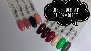 Обзор посылки от Cosmoprofi 