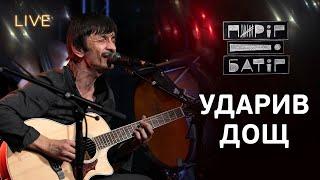 Пиріг і Батіг — Ударив дощ | LIVE на FM Галичина