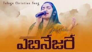 ఎబినేజరే | Ebenesarae | Telugu Christian Song | Jessy Paul | Raj Prakash Paul