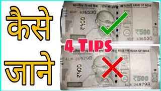 How To Know Fake and Orginal Note | Duplicate Note kaise pahchane #orginalnote #duplicatenote #500