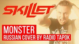 Skillet - Monster (На русском | Cover by RADIO TAPOK)