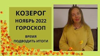 Козерог - гороскоп на ноябрь 2022 года. Время подводить итоги