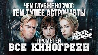 Все киногрехи "Прометей"