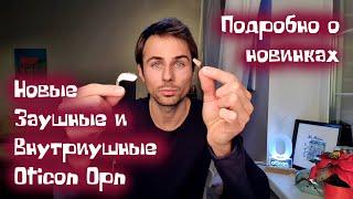 Слуховой аппарат Oticon OPN. Лучшие слуховые аппараты с возможностью прямого подключения к iPhone?