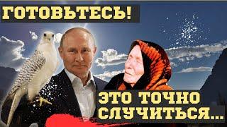 БУДУЩЕЕ ПУТИНА и РОССИИ 2024! ВЗРЫВНЫЕ ПРЕДСКАЗАНИЯ ВАНГИ. ЭТОГО НИКТО НЕ ЖДЁТ, ВСЕ БУДУТ...