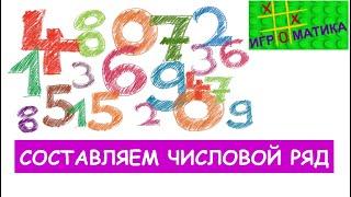 Составляем числовой ряд | Обучение счету | Математика для детей | Занятия с детьми в игровой форме