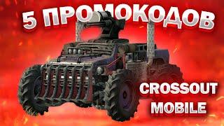 ПРОВЕРЯЮ 5 ПРОМОКОДЫ! ТОП 5 ПРОМОКОДОВ CROSSOUT MOBILE! ПРОМОКОД НА УРАГАН!