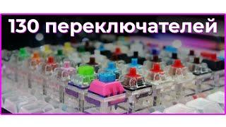 ⌨️ ТЕСТ 130 МЕХАНИЧЕСКИХ СВИТЧЕЙ! МЕХАНИЧЕСКАЯ КЛАВИАТУРА на Cherry / Gateron / Kailh / Outemu / EG