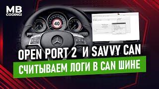Mercedes Benz как считать логи в CAN шине используя Open Port2 и программу Savvy Can видеоинструкция
