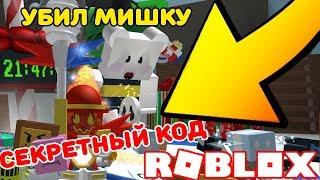 СИМУЛЯТОР ПЧЕЛОВОДА УБИЛ БОССА МЕДВЕДЯ! НОВЫЕ КОДЫ ROBLOX BEE SWARM SIMULATOR