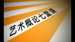 【知识分享官】一颗糖番外篇丨小七学姐艺术概论七堂课【01】