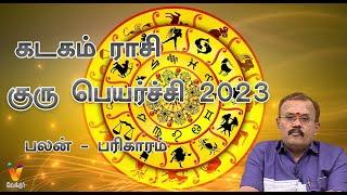 கடகம் ராசி குரு பெயர்ச்சி 2023 | Guru Peyarchi 2023 | Jodhidar Shelvi Prediction | Cancer