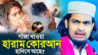 গাঁজা খাওয়া হারাম কোরআন হাদিসে আছে?┇কারিমুল্লা জিহাদী ওয়াজ┇karimulla jihadi waz┇karimullah waz2024