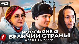 How to measure the greatness of Russia? | Street survey in Moscow