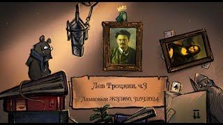 Лев Троцкий, ч.3 из 3. Ламповый ЖЗЛ #80: биография от 31.03.24